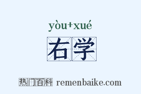 右学是什么意思的图片